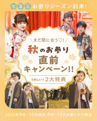 秋のお参り直前キャンペーン！