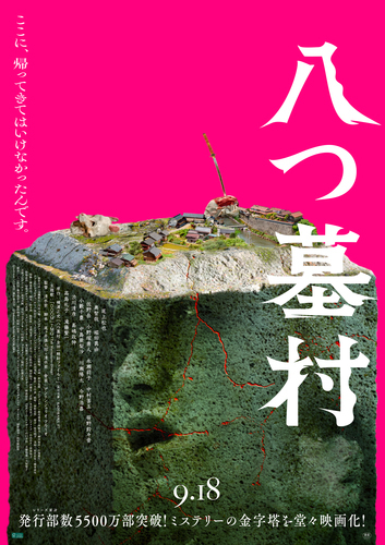注目の新作映画『八つ墓村』上映中！
