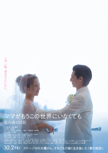 注目の新作映画『ママがもうこの世界にいなくても』上映中！