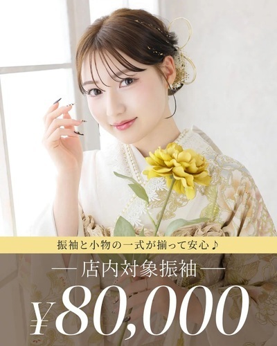8万円で叶う♡振袖フルセットレンタル