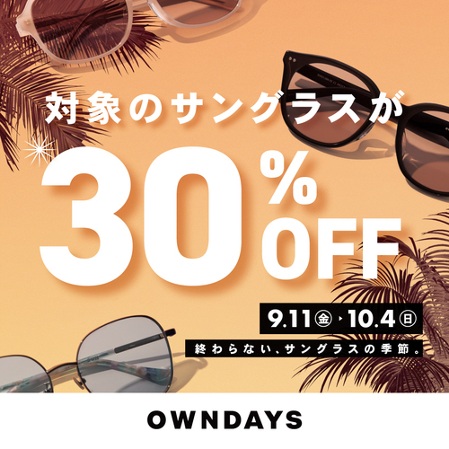 秋の陽射しにも、サングラスを。対象商品30%OFF のサングラスフェア開催!