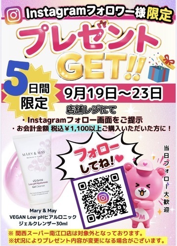 インスタグラムフォロワー様限定プレゼント企画！