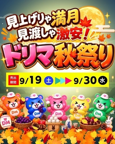 ドリマ秋祭りセール開催！！