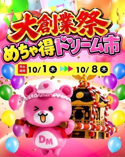 大創業祭めちゃ得ドリーム市開催！