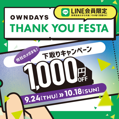「OWNDAYS THANK YOU FESTA」 第3弾下取り1,000円OFFキャンペーン