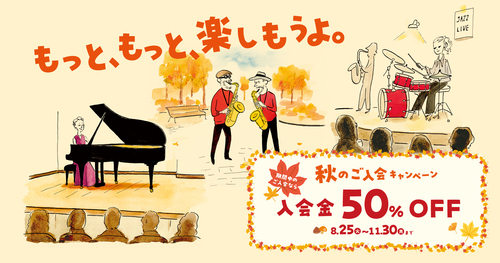 【音楽教室入会金が50%OFF】秋のご入会キャンペーン実施中！！！
