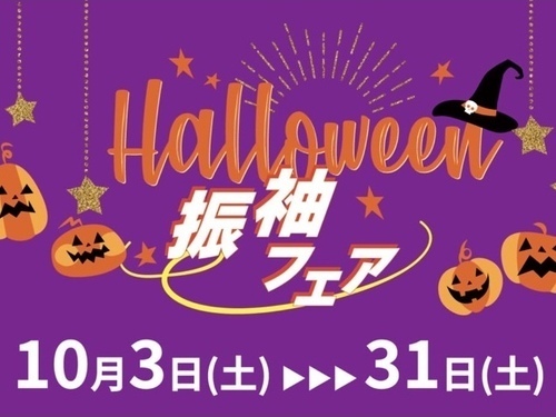 10/3(土)~10/31(土)　ハロウィン🎃振袖フェア‼️ [お菓子のつかみ取りイベント開催]