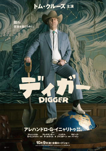 注目の新作映画『DIGGER／ディガー』上映中！