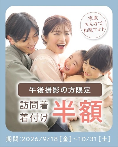【午後の撮影がお得】訪問着着付けが半額！