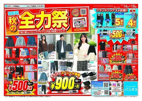 パシオス　秋の全力祭！