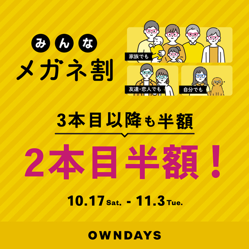 複数購入で2本目半額！『みんなメガネ割』と『UV＆ブルーライトカットレンズ10％OFF』同時開催✨