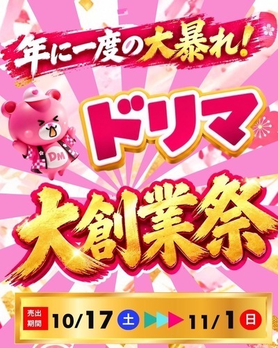 ドリマ大創業祭セール開催！