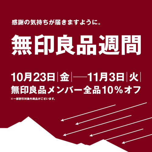 無印良品週間の画像
