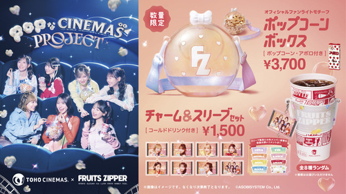 『FRUITS ZIPPER』コラボ商品販売中！！