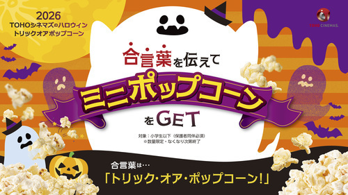 トリック・オア・ポップコーン