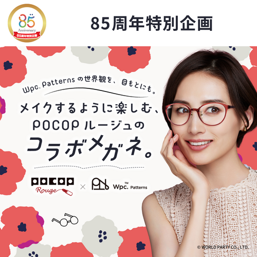 メガネの愛眼から「Wpc. Patterns」とコラボしたメガネが登場！