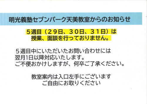 月末休校のご案内