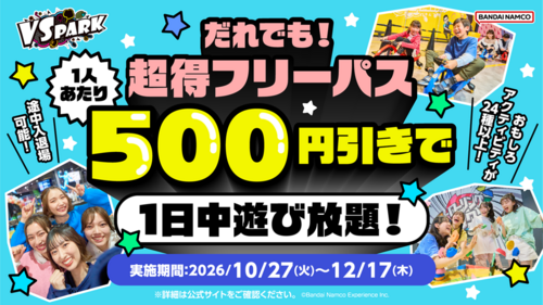 「だれでも！超得フリーパス！」