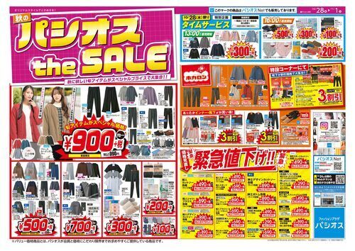 パシオス　秋のパシオスtheSALE！
