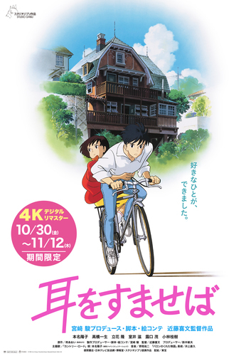 期間限定にてジブリの名作『耳をすませば』『借りぐらしのアリエッティ』上映中！