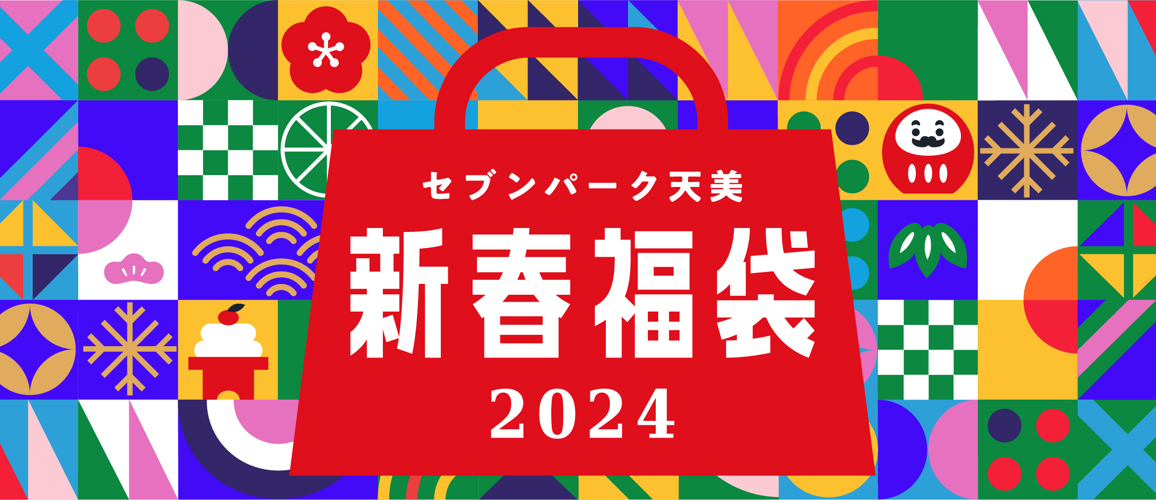 セブンパーク天美 2024年 福袋