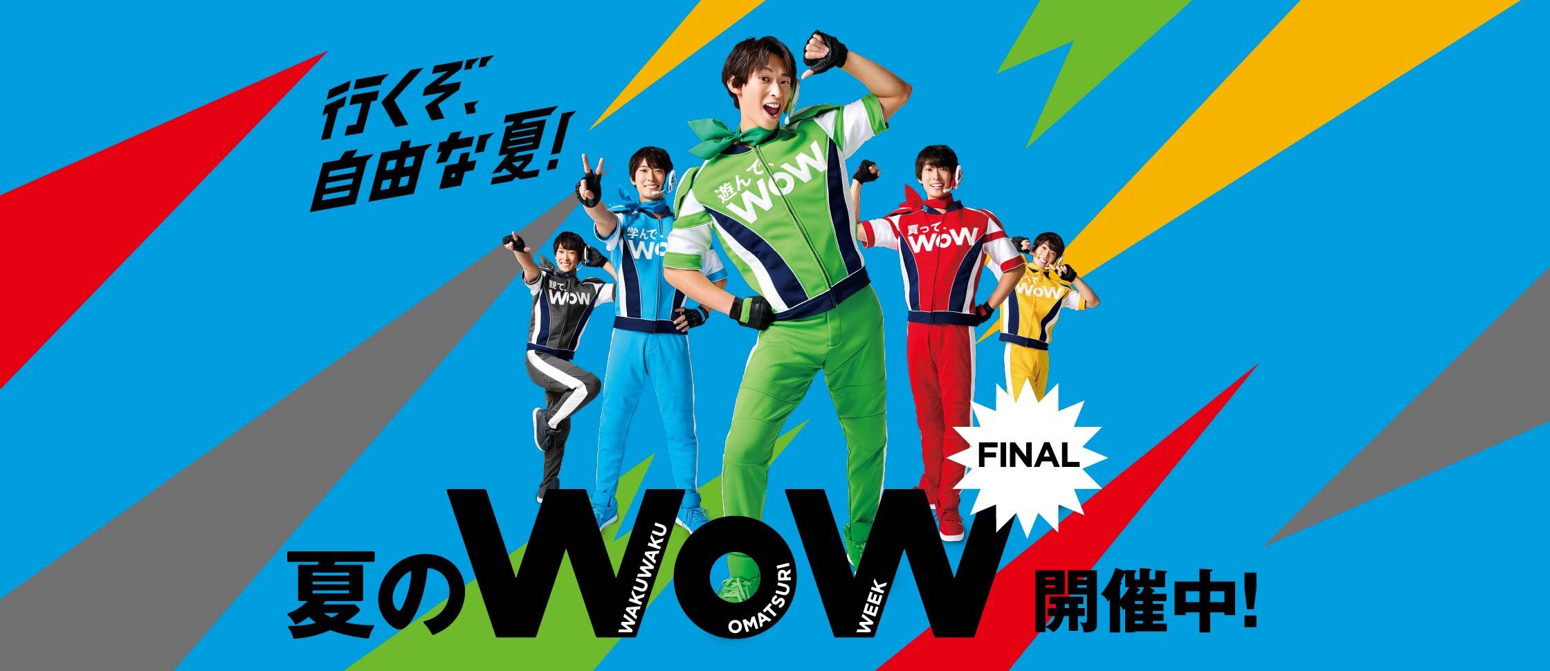 行くぞ、自由な夏！夏のWoW FINAL開催中！特集一覧｜セブンパーク天美｜大阪府松原市のショッピングモール