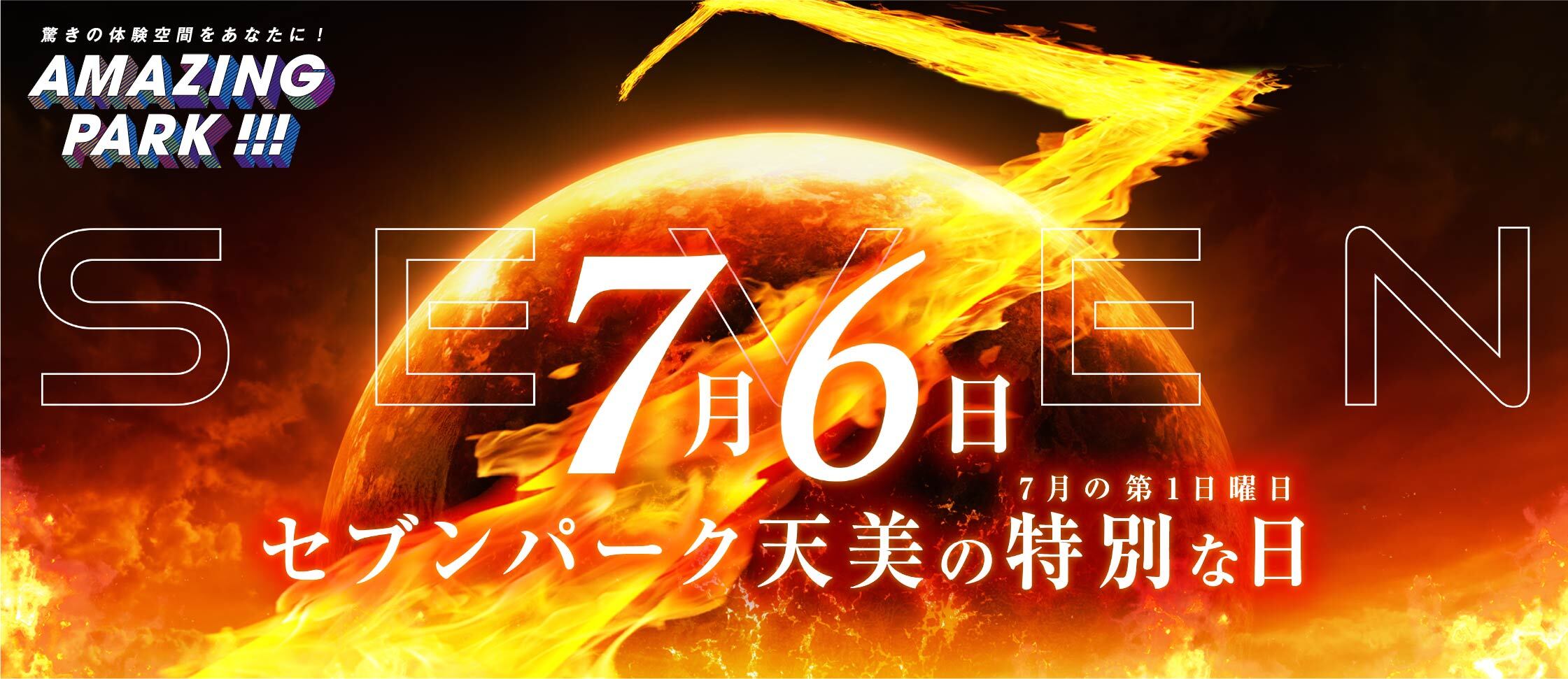 セブンパーク天美の特別な日！