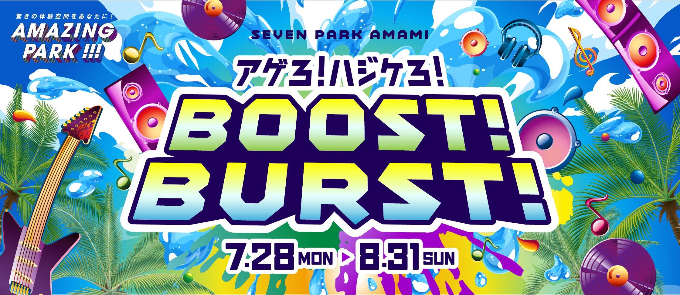 アゲろ！ハジケろ！BOOST！BURST！
