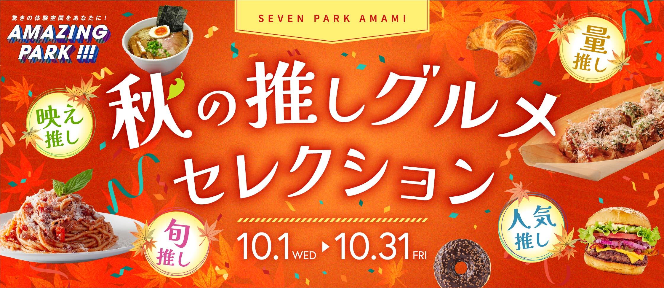 秋の推しグルメセレクション