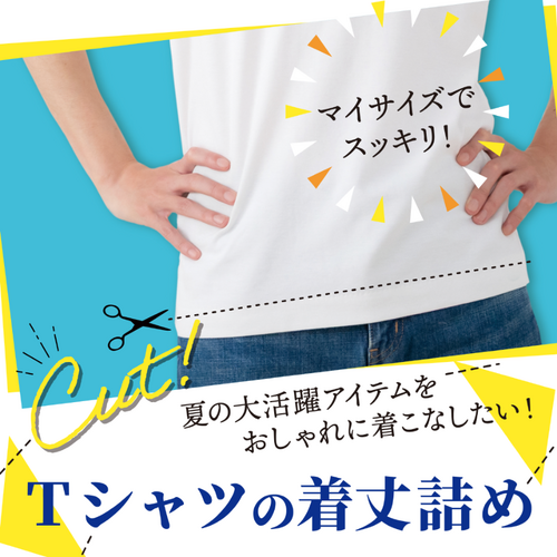Tシャツの着丈詰めで快適に！！