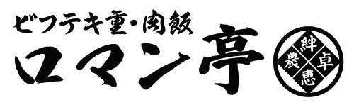 ろまん亭のロゴ