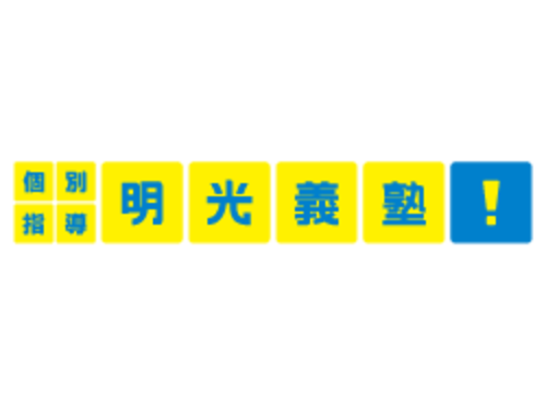 明光義塾ロゴ