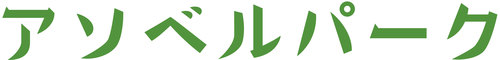 アソベルパークのロゴ画像