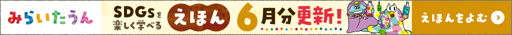 みらいたうん_2025.06