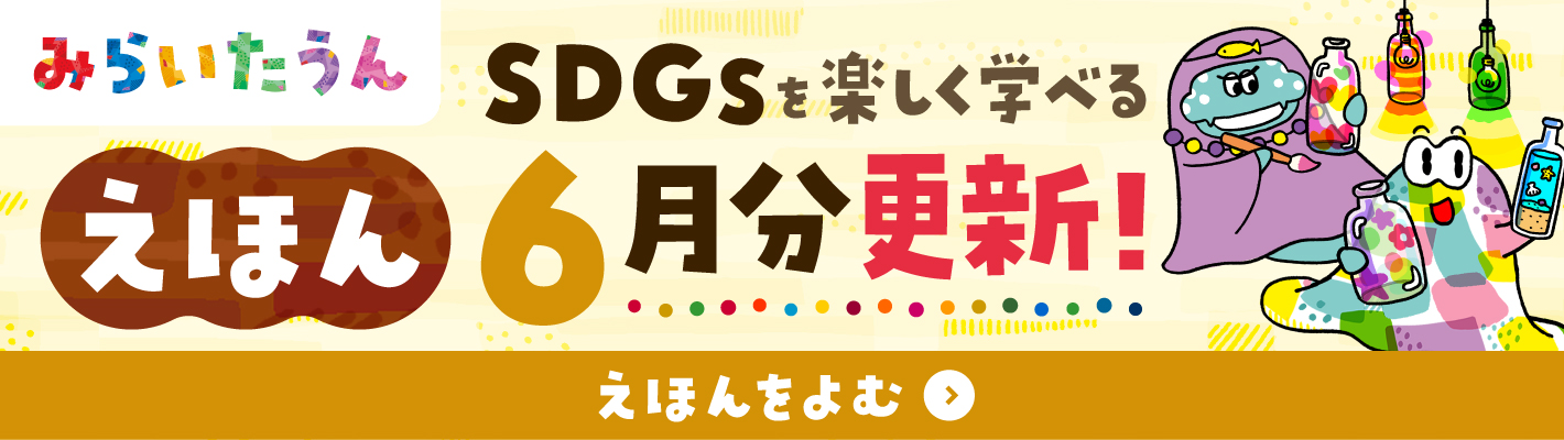 みらいたうん_2025.06