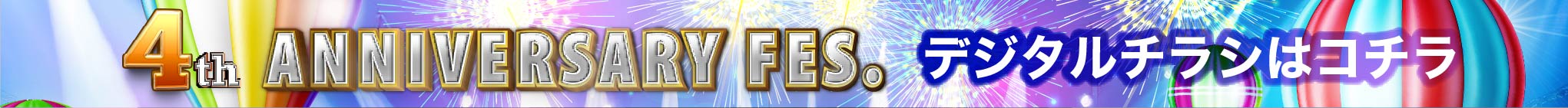 ４周年デジタルチラシ