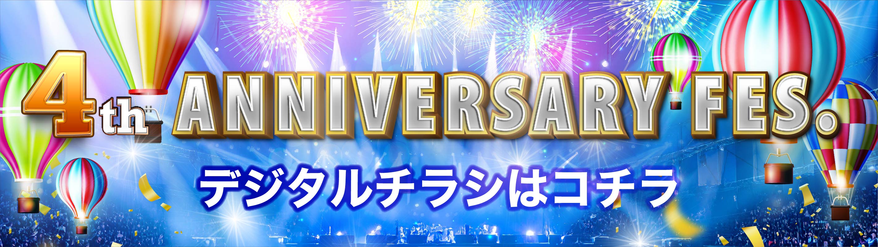 ４周年デジタルチラシ