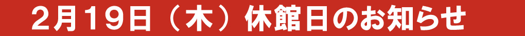 休館日のお知らせ