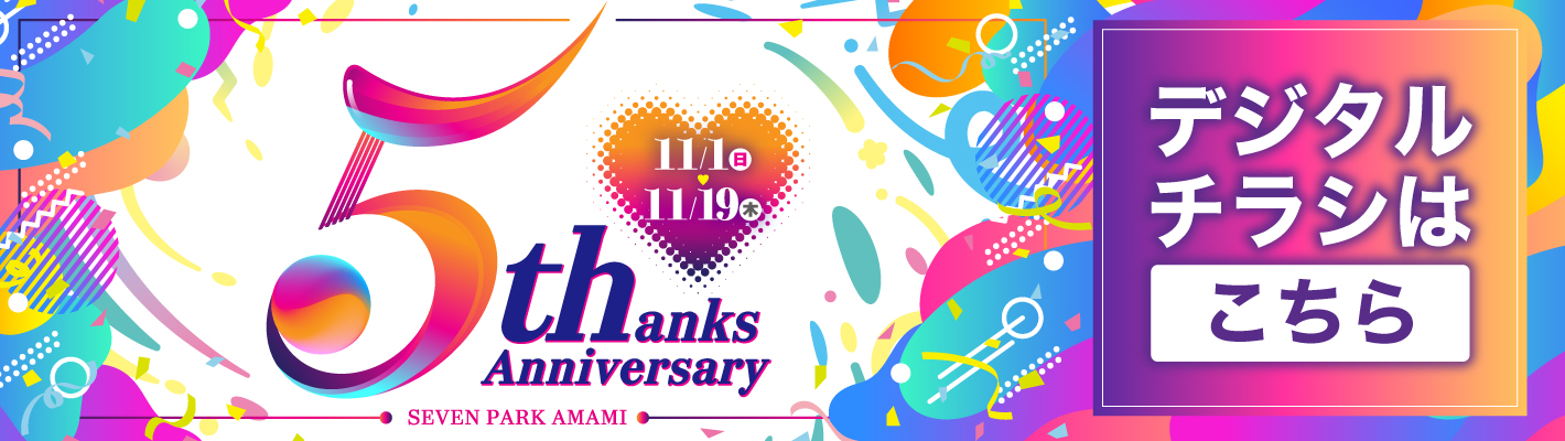 5周年チラシチラシ誘導バナー-01.jpg