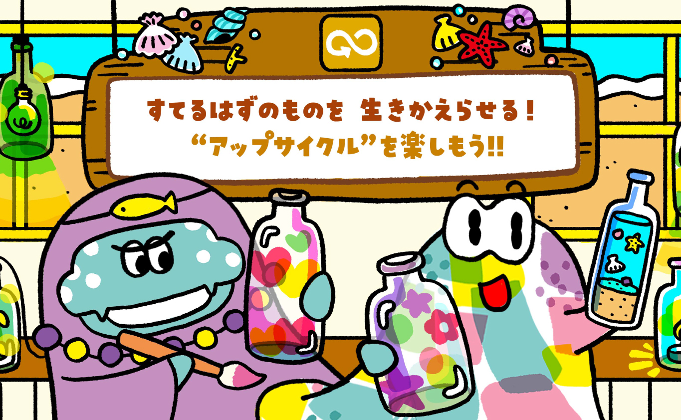 ものがたり ~すてるはずのものを 生きかえらせる！ “アップサイクル”を